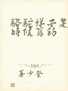 骆驼祥子是什么时候写的 骆驼祥子是什么时候写的