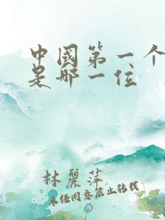 中国第一个皇帝是哪一位 中国第一个皇帝是哪一位