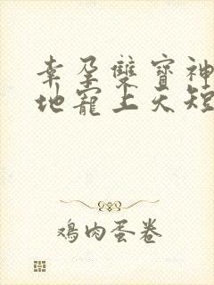 幸孕双宝神秘爹地宠上天短剧全集 幸孕双宝神秘爹地宠上天短剧全集