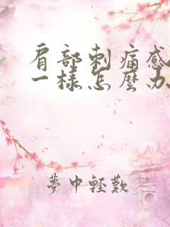 肩部刺痛感针扎一样怎么办