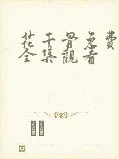 花千骨免费播放全集观看 花千骨免费播放全集观看