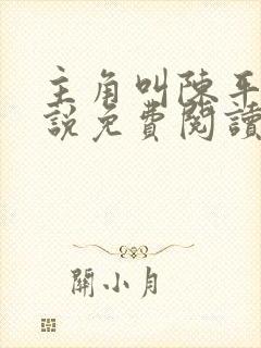 主角叫陈平的小说免费阅读
