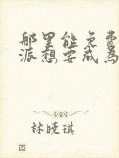 那里能免费看反派想要成为女主动态漫