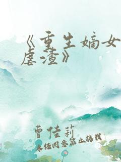 《重生嫡女只想虐渣》