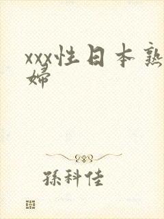 xxx性日本熟妇