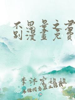 不思量之君臣有别漫画免费 不思量之君臣有别漫画免费