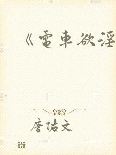 《电车欲淫