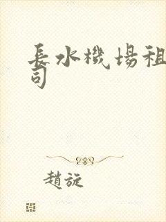 长水机场租车公司