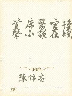 首席医官后传有声小说在线听