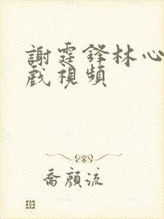 谢霆锋林心如吻戏视频