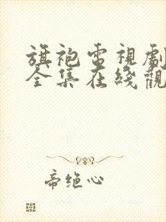 旗袍电视剧免费全集在线观看