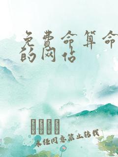 免费命算命最准的网站 免费命算命最准的网站