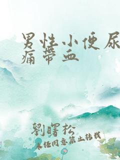 男性小便尿道刺痛带血