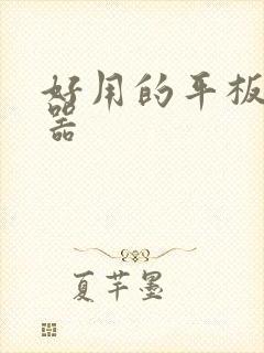好用的平板浏览器
