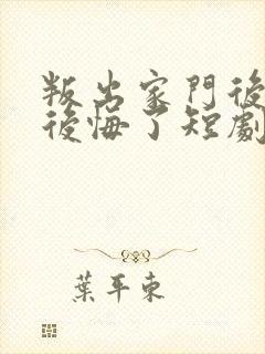 叛出家门后全家后悔了短剧