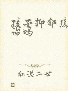 孩子抑郁焦虑好治吗