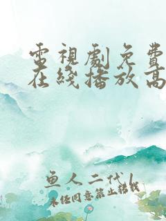 电视剧免费观看在线播放高清人世间 电视剧免费观看在线播放高清人世间