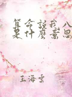 算命说我八字大是什么意思