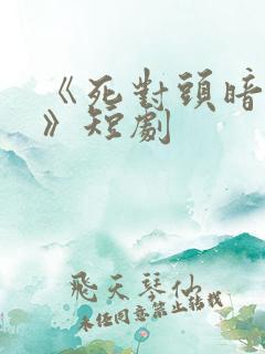 《死对头暗恋我》短剧