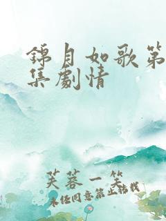 锦月如歌第35集剧情