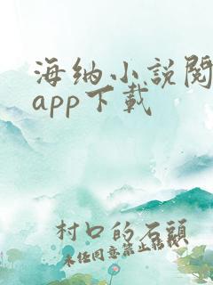 海纳小说阅读器app下载
