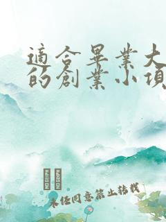 适合毕业大学生的创业小项目