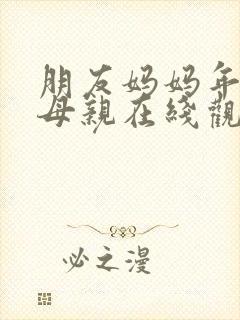 朋友妈妈年轻的母亲在线观看