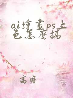 ai绘画ps上色怎么搞