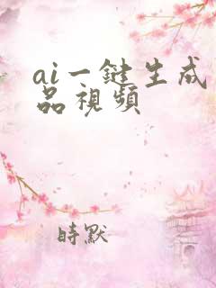 ai一键生成产品视频