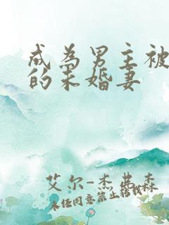 成为男主被退婚的未婚妻