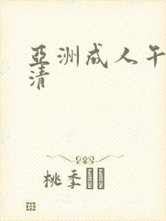 亚洲成人午夜高清