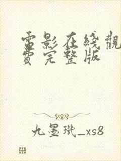电影在线观看免费完整版