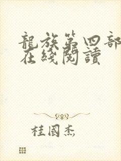 龙族第四部小说在线阅读 龙族第四部小说在线阅读