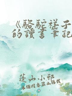 《骆驼祥子》.的读书笔记