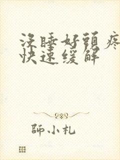 没睡好头疼怎样快速缓解