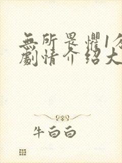 无所畏惧1分集剧情介绍大结局