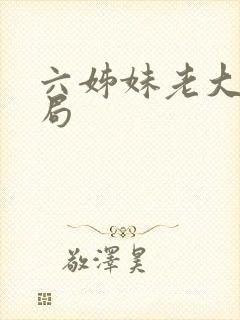 六姊妹老大的结局
