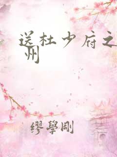 送杜少府之任蜀 州