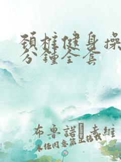 颈椎健身操30分钟全套