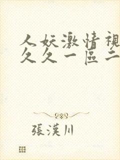 人妖激情视频久久久一区二区三区