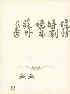 《苏娆时砚清》番外篇剧情介绍