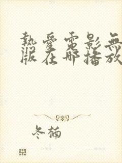 热爱电影无删减版在哪播放 热爱电影无删减版在哪播放