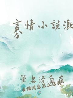 言情小说激情部分