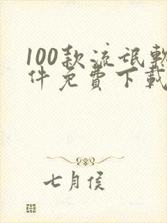 100款流氓软件免费下载app 100款流氓软件免费下载app