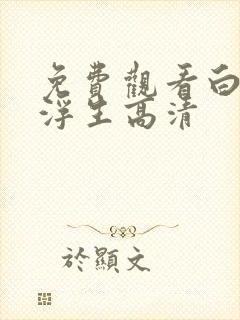 免费观看白蛇:浮生高清