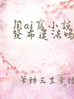 用ai写小说并发布违法吗