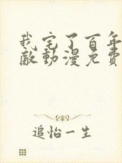 我宅了百年已无敌动漫免费观看