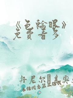 《色轮眼》漫画免费看多