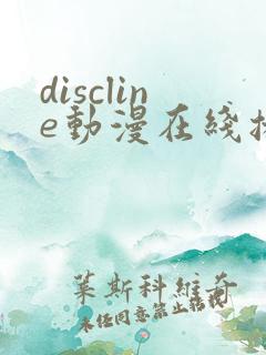 discline动漫在线播放免费观看