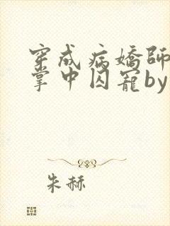 穿成病娇师尊的掌中囚宠by凛未邪小说